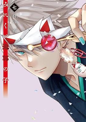 みにくい遊郭の子 第01-07巻 [Minikui Yukaku No Ko vol 01-07]