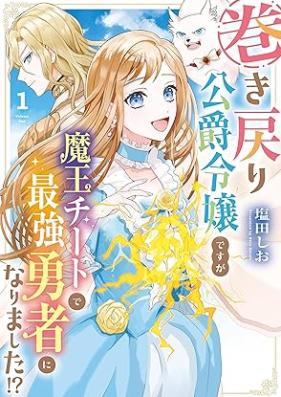 巻き戻り公爵令嬢ですが魔王チートで最強勇者になりました！？ 第01-02巻 [Maki Modori Koshaku Reijodesuga Mao Chi to De Saikyo Yusha Ni Narimashita!? vol 01-02]