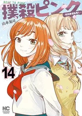 撲殺ピンク～性犯罪者処刑人～ 第01-14巻 [Bokusatsu Pink Sei Hanzai Sha Shokei Jin vol 01-14]