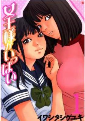 女王様がいっぱい 第01巻 [Joousama ga Ippai vol 01]