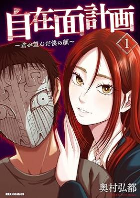 自在面計画～君が望んだ僕の顔～ 第01巻 [Jizaimen keikaku Kimi ga nozonda boku no kao vol 01]