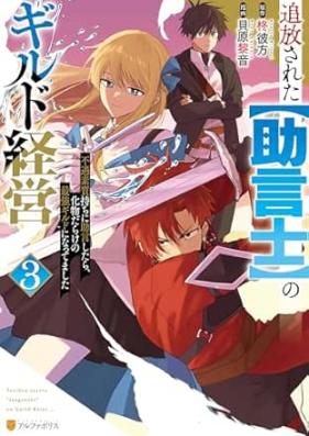 追放された【助言士】のギルド経営 不遇素質持ちに助言したら、化物だらけの最強ギルドになってました 第01-04巻 [Tsuiho sareta jogenshi no girudo keiei : Fugu soshitsumochi ni jogen shitara bakemonodarake no saikyo girudo ni nattemashita vol 01-04]