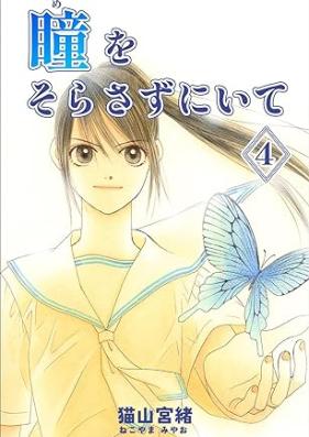 瞳をそらさずにいて 第01-04巻 [Me o sorasazu ni ite vol 01-04]