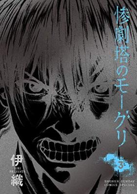 惨劇塔のモーグリ 第01-03巻 [Sangekito no Moguri vol 01-03]