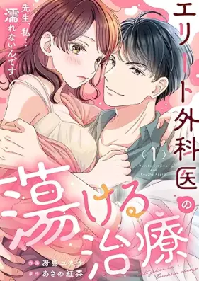 エリート外科医の蕩ける治療 第01巻 [Erito gekai no torokeruchiryo vol 01]