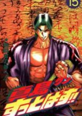 陣内流柔術武闘伝 真島クンすっとばす！！ 第01-15巻 [Jinnairyuu Juujutsu Butouden – Majima-kun Suttobasu!! vol 01-15]