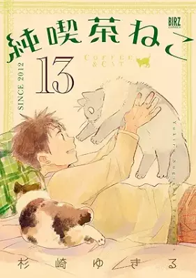 純喫茶ねこ 第01-13巻 [Junkissa Neko vol 01-13]
