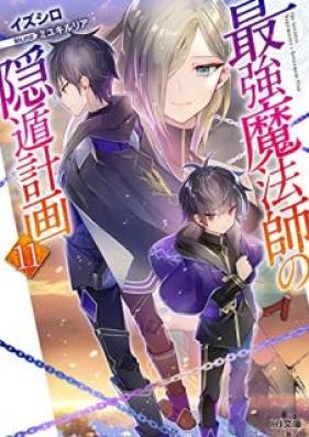 [Novel] 最強魔法師の隠遁計画 第01-11巻 [Saikyo Mahoshi no Inton Keikaku vol 01-11]
