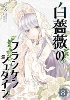 白薔薇のフランケンシュタイン 第01-08巻 [Shirobara no Frankenstein vol 01-08]