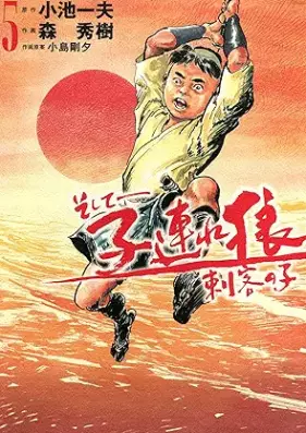 そして――子連れ狼 刺客の子 第01-05巻 [Soshite Kozure okami shikaku no ko vol 01-05]