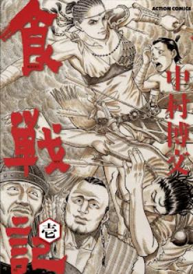 食戦記 第01巻 [Shoku Senki vol 01]