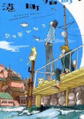 港町猫町 第01-03巻 [Minato Machi Neko Machi vol 01-03]