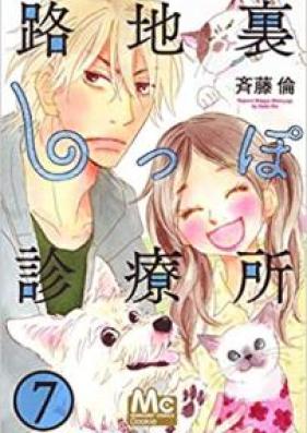 路地裏しっぽ診療所 第01-07巻 [Rojiura Shippo Shinryojo vol 01-07]