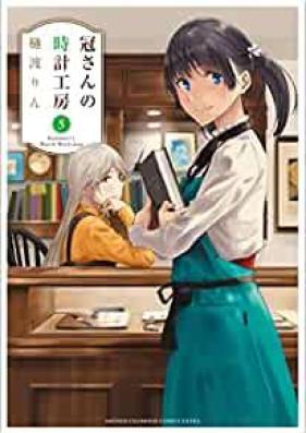 冠さんの時計工房 第01-05巻 [Kanmuri San no Tokei Kobo vol 01-05]