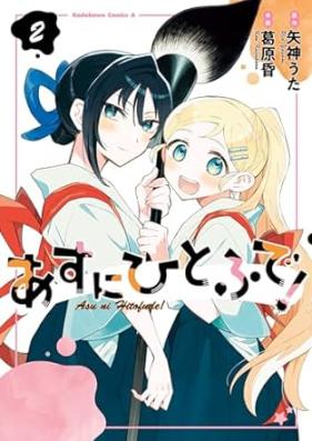 あすにひとふで！ 第01-02巻 [Asu Ni Hitofude! vol 01-02]