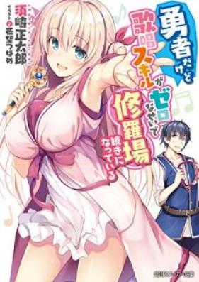 [Novel] 勇者だけど歌唱スキルがゼロなせいで修羅場続きになっている [Yusha Dakedo Kasho Sukiru ga Zero na sei de Shurabatsuzuki ni Natte iru]