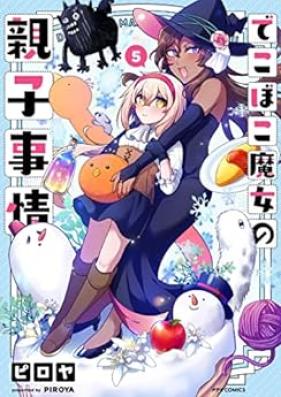 でこぼこ魔女の親子事情 第01-05巻 [Dekoboko Majo no Oyako Jijo vol 01-05]