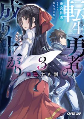 [Novel] 転生勇者の成り上がり 第01-03巻 [Tensei Yusha no Nariagari vol 01-03]
