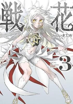 戦花-わらいガため 第01-03巻 [Sen Hana vol 01-03]