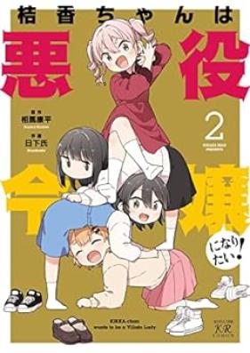 桔香ちゃんは悪役令嬢になりたい！ 第01-02巻 [Ki Tsukachiyan Ha Akuyaku Reijiyo Ni Naritai vol 01-02]
