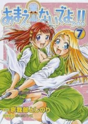 あまえないでよっ！！ 第01-07巻 [Amaenaideyo!! v01-07]