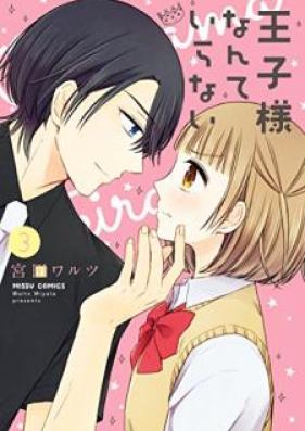 王子様なんていらない 第01-03巻 [Ojisama Nante Iranai vol 01-03]