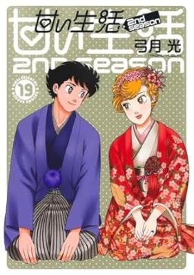 甘い生活 2nd season 第01-19巻 [Amai Seikatsu – Second Season vol 01-19]
