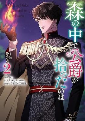 森の中で公爵が拾ったのは 第01-02巻 [Mori no naka de koshaku ga hirotta nowa vol 01-02]