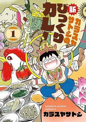 カラスヤサトシの新びっくりカレー 第01巻 [Karasu Yasatoshi No Shimbikkuri Curry vol 01]