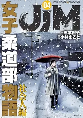 ＪＪＭ 女子柔道部物語 社会人編 第01-04巻 [JJM Joshi Judo-bu Monogatari Shakaijin vol 01-04]