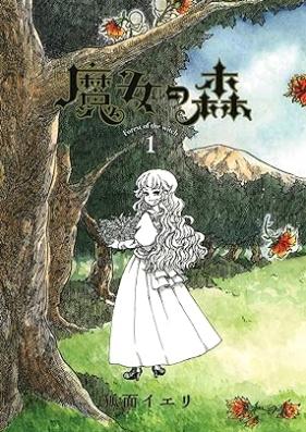 魔女の森 第01巻 [Majo no mori vol 01]