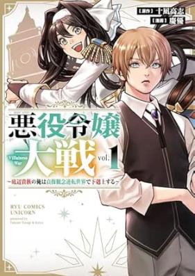 悪役令嬢大戦 第01-02巻 [Akuyaku Reijo Taisen vol 01-02]