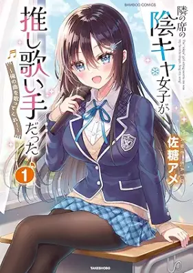 [Novel] 隣の席の陰キャ女子が推し歌い手だった～俺の曲を歌ってくれ！～ 第01巻 [Tonari no seki no inkya joshi ga oshi utaite datta Ore no kyoku o utatte kure! vol 01]