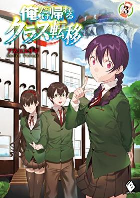 [Novel] 俺だけ帰れるクラス転移 第01-03巻 [Ore Dake Kaereru Class Teni vol 01-03]