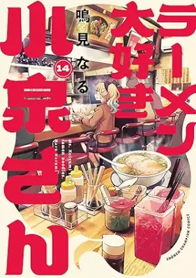 ラーメン大好き小泉さん 第01-14巻 [Ramen Daisuki Koizumi-san vol 01-14]
