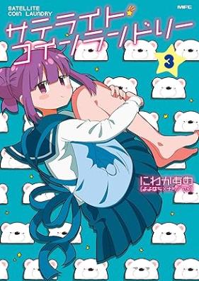 サテライト・コインランドリー 第01-03巻 [Satellite Coin Laundr vol 01-03]
