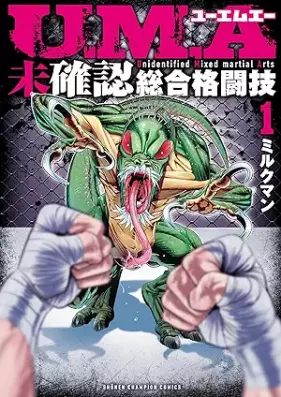 U.M.A～未確認総合格闘技～ 第01巻 [U. M. a Mikakunin Sogo Kakutogi vol 01]