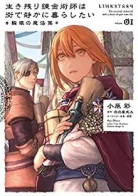 生き残り錬金術師は街で静かに暮らしたい ～輪環の魔法薬～ 第01巻 [Ikinokori renkinjutsushi wa machi de shizuka ni kurashitai rinkan no mahoyaku vol 01]