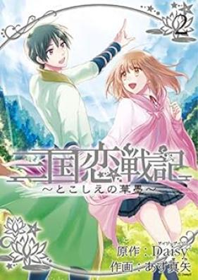 三国恋戦記 ～とこしえの華墨～ 第01-02巻 [Sangoku Koi Senki -To Koshie no Hanasumi- vol 01-02]