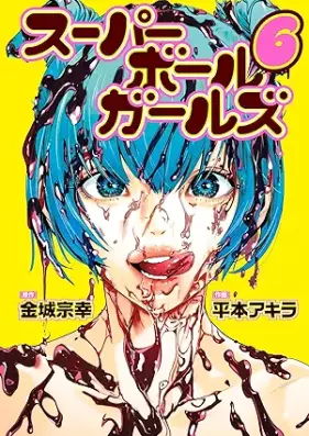 スーパーボールガールズ 第01-06巻 [Super Ball Girls vol 01-06]