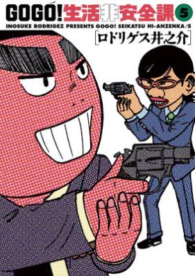 GO GO！生活非安全課 第01-05巻 [Go go Seikatsu Hianzenka vol 01-05]