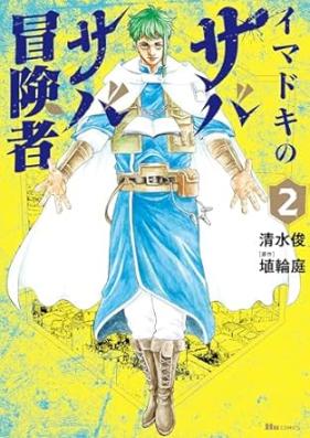 イマドキのサバサバ冒険者 第01-02巻 [Imadoki No Sabasaba Boken Sha vol 01-02]