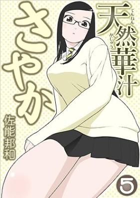 天然華汁さやか 第01-05巻 [Tennen Kajuu Sayaka vol 01-05]