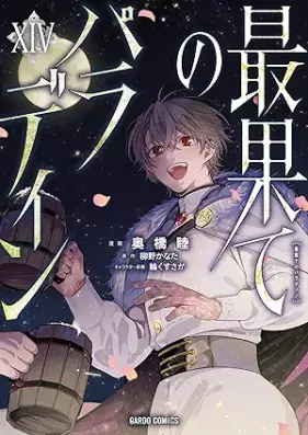 最果てのパラディン 第01-14巻 [Saihate no Paradin vol 01-14]