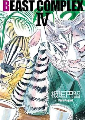 BEAST COMPLEX 第01-04巻