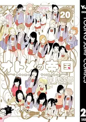 オトメの帝国 第01-20巻 [Otome no Teikoku vol 01-20]