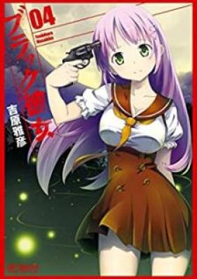 ブラック彼女 第01-04巻 [Burakku Kanojo vol 01-04]