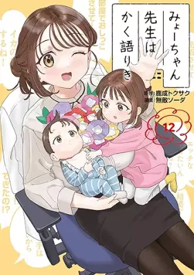 みょーちゃん先生はかく語りき 第01-12巻 [Myo Chan Sensei Ha Kaku Katariki vol 01-12]