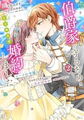 伯爵家を守るためにとりあえず婚約しました 第01-02巻 [Hakushakuke o mamoru tame ni toriaezu kon’yaku shimashita vol 01-02]
