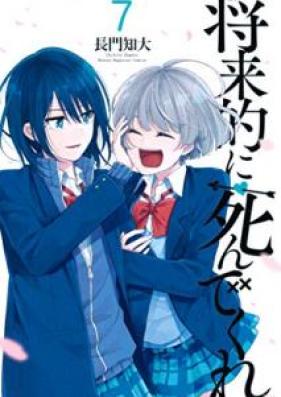 将来的に死んでくれ 第01-07巻 [Shoraiteki ni Shinde Kure vol 01-07]